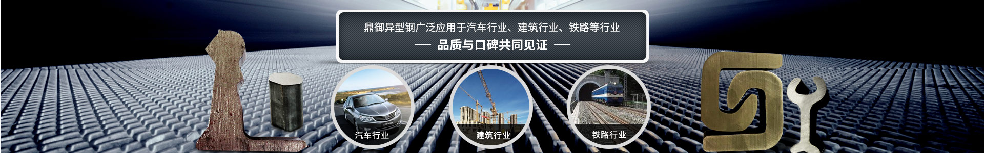 鼎御異型鋼廣泛應(yīng)用于汽車行業(yè)、建筑等行業(yè)